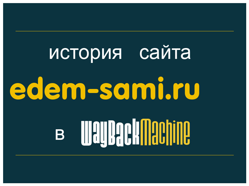 история сайта edem-sami.ru