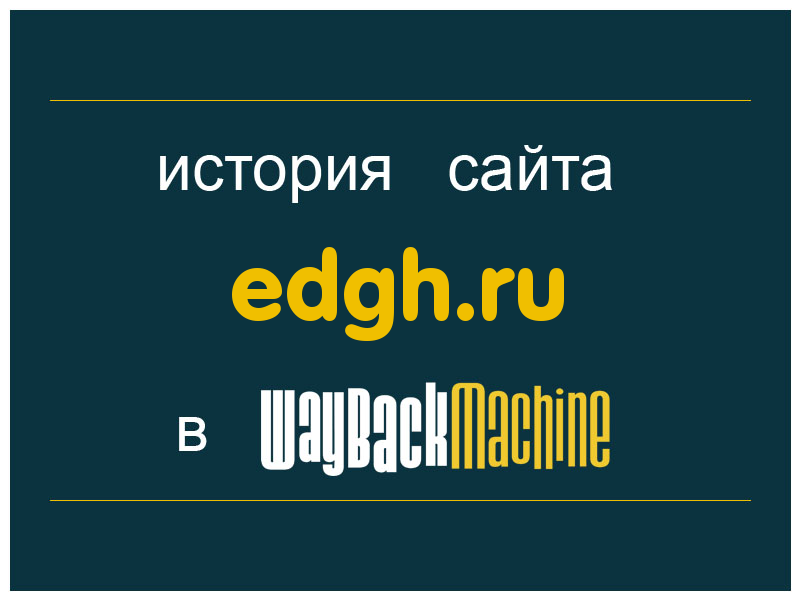 история сайта edgh.ru