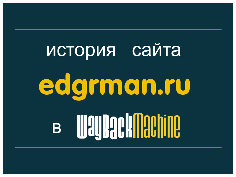 история сайта edgrman.ru