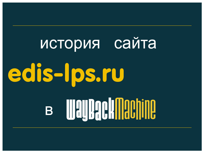 история сайта edis-lps.ru