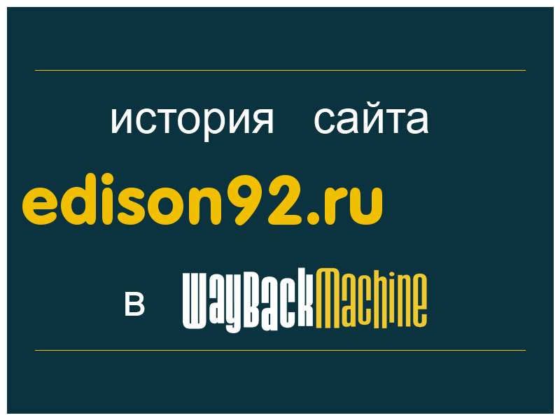 история сайта edison92.ru