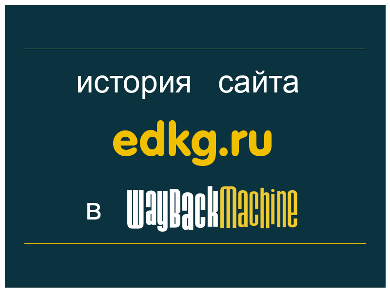 история сайта edkg.ru
