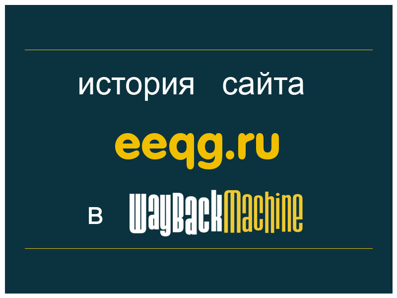 история сайта eeqg.ru