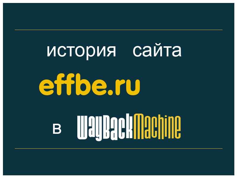 история сайта effbe.ru