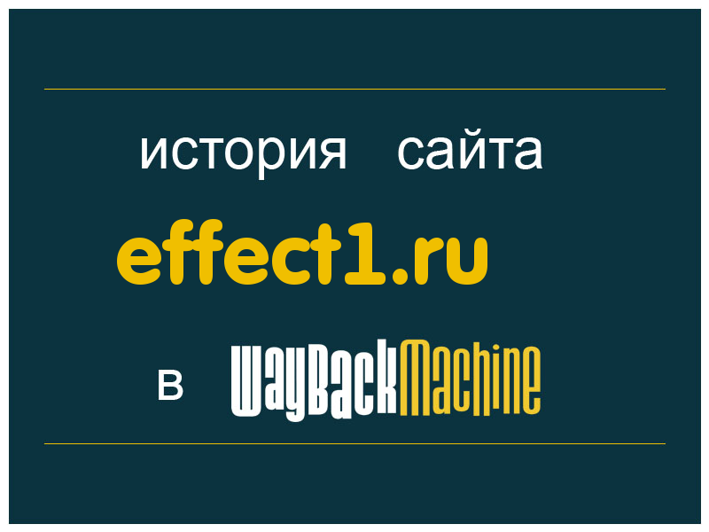 история сайта effect1.ru