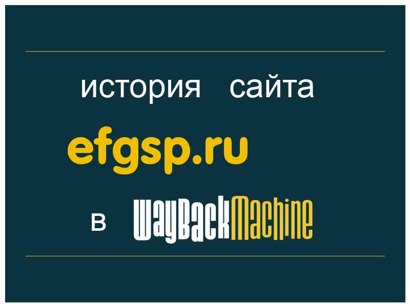 история сайта efgsp.ru