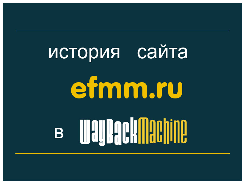 история сайта efmm.ru