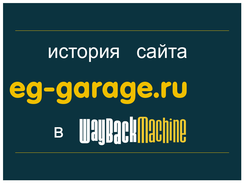 история сайта eg-garage.ru