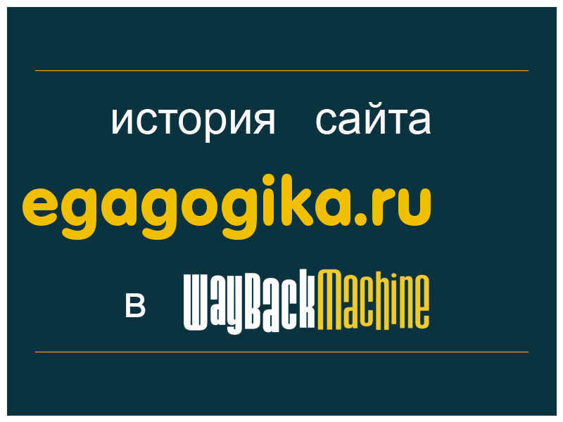 история сайта egagogika.ru