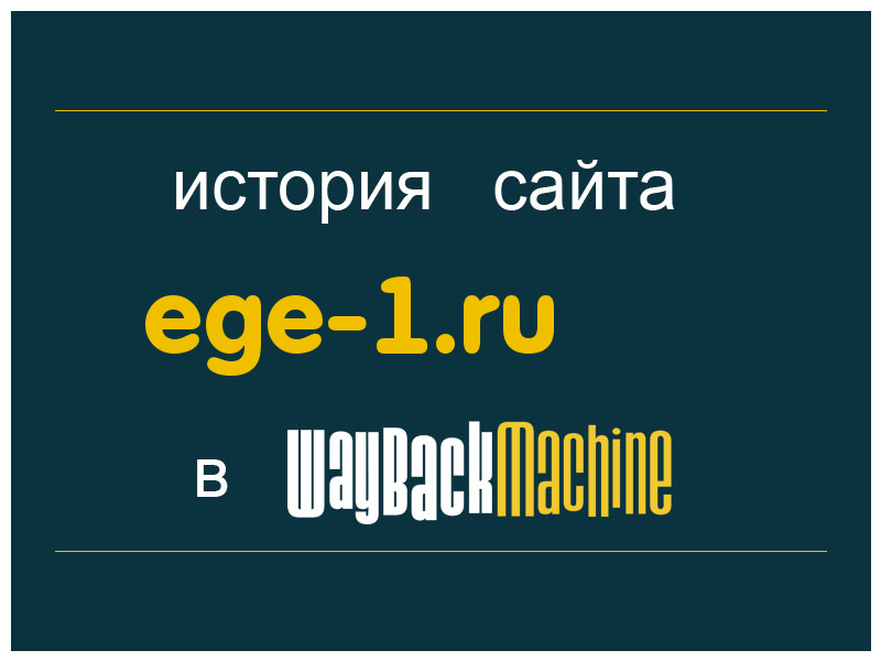 история сайта ege-1.ru