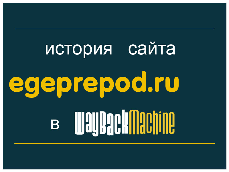 история сайта egeprepod.ru