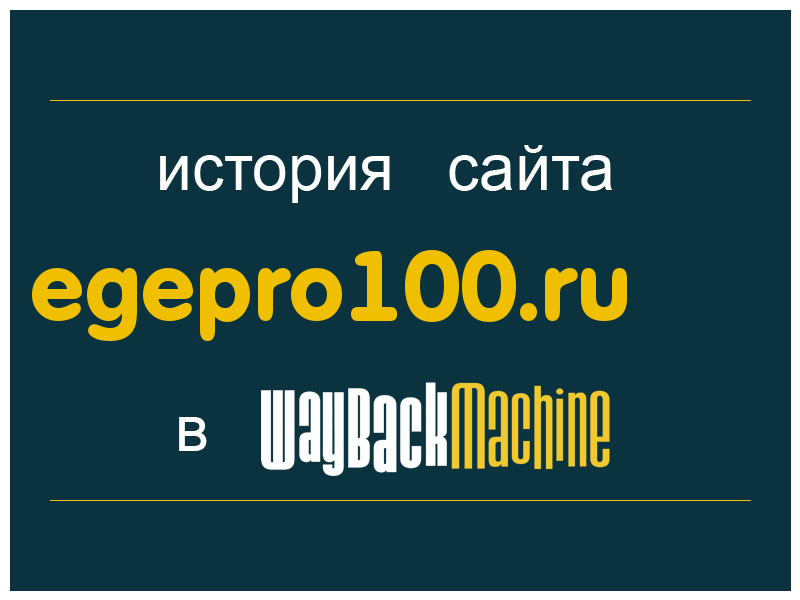 история сайта egepro100.ru