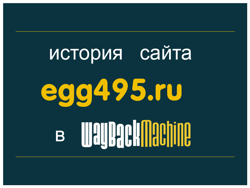 история сайта egg495.ru