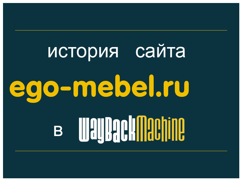 история сайта ego-mebel.ru