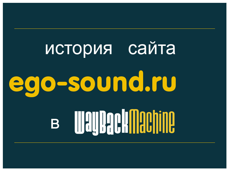 история сайта ego-sound.ru