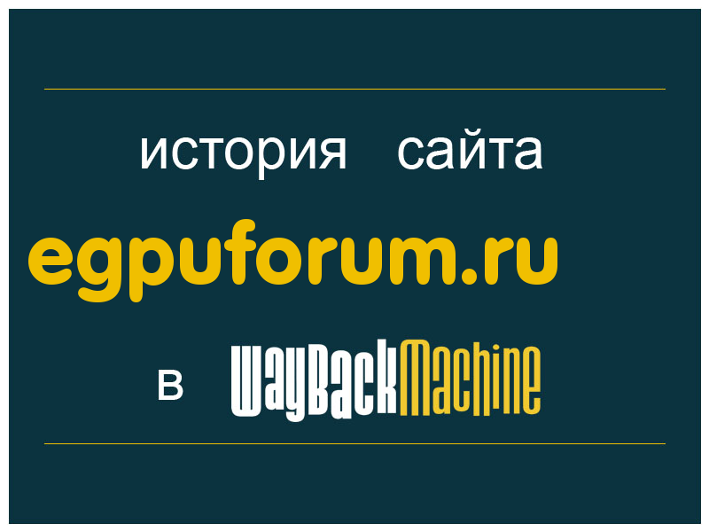 история сайта egpuforum.ru