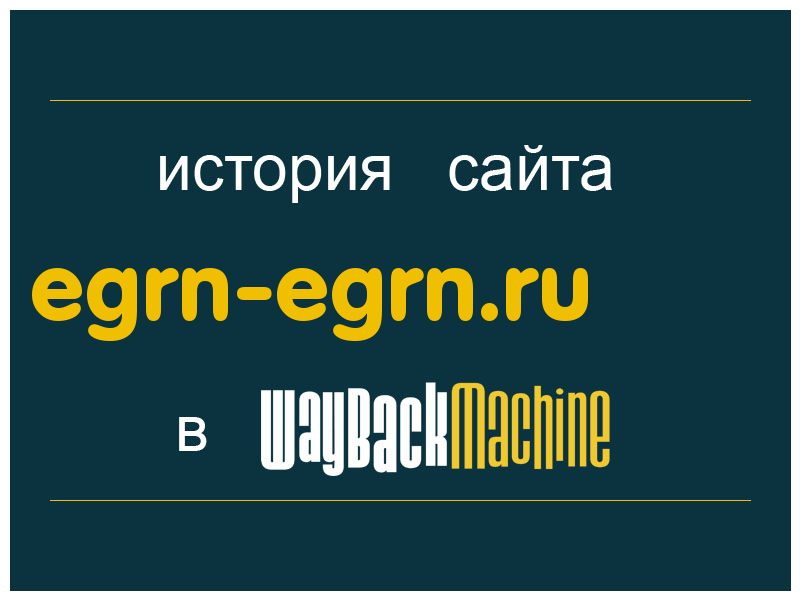 история сайта egrn-egrn.ru