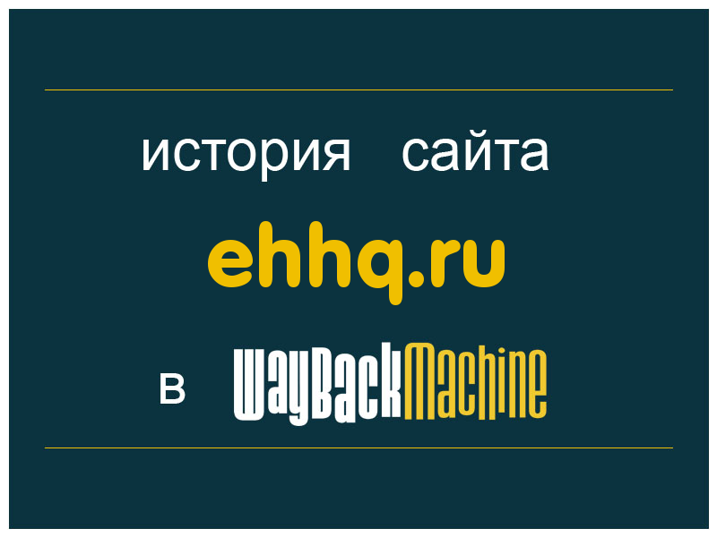 история сайта ehhq.ru