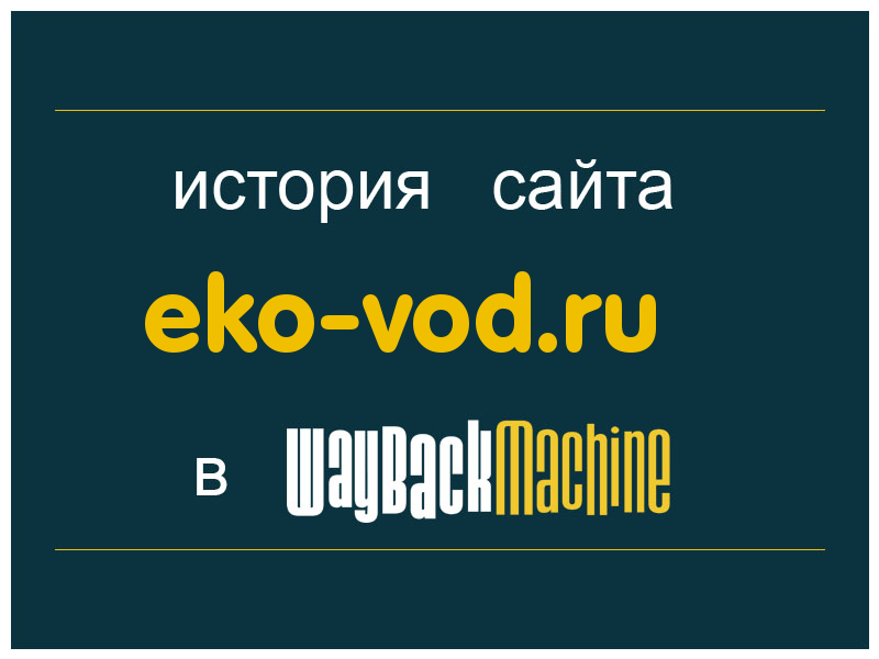 история сайта eko-vod.ru