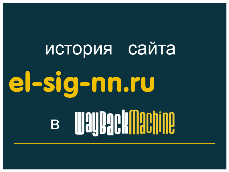 история сайта el-sig-nn.ru