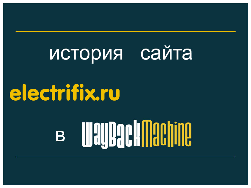 история сайта electrifix.ru