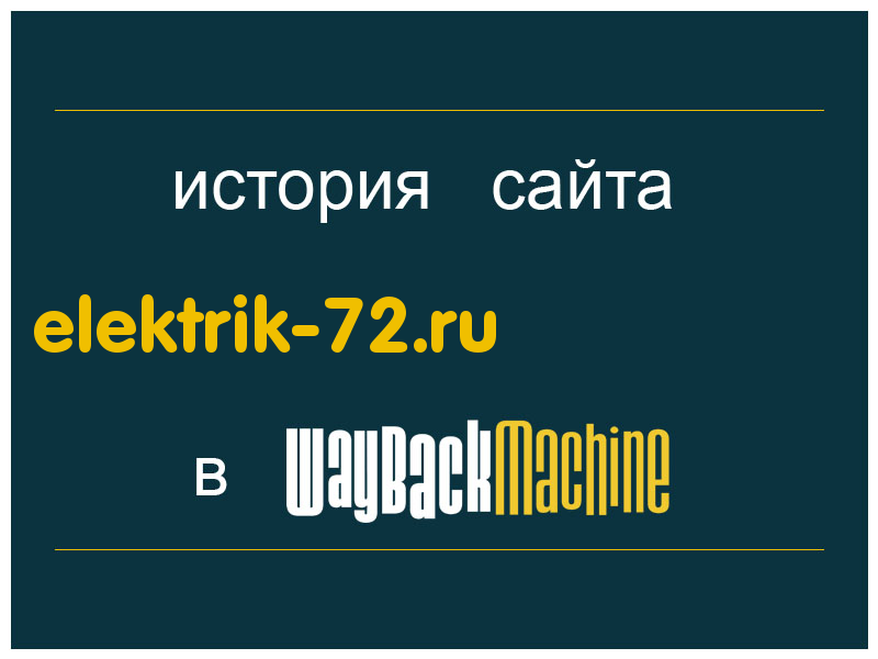 история сайта elektrik-72.ru