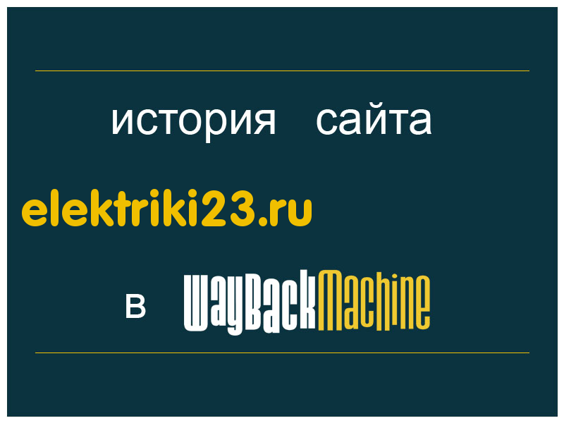 история сайта elektriki23.ru