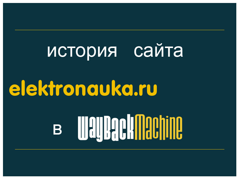 история сайта elektronauka.ru