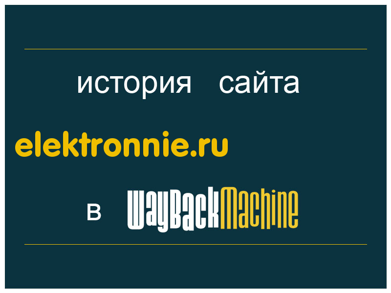 история сайта elektronnie.ru