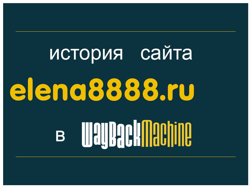 история сайта elena8888.ru