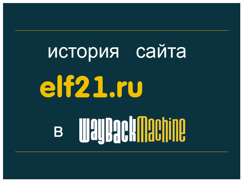 история сайта elf21.ru