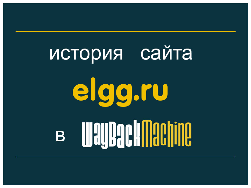 история сайта elgg.ru