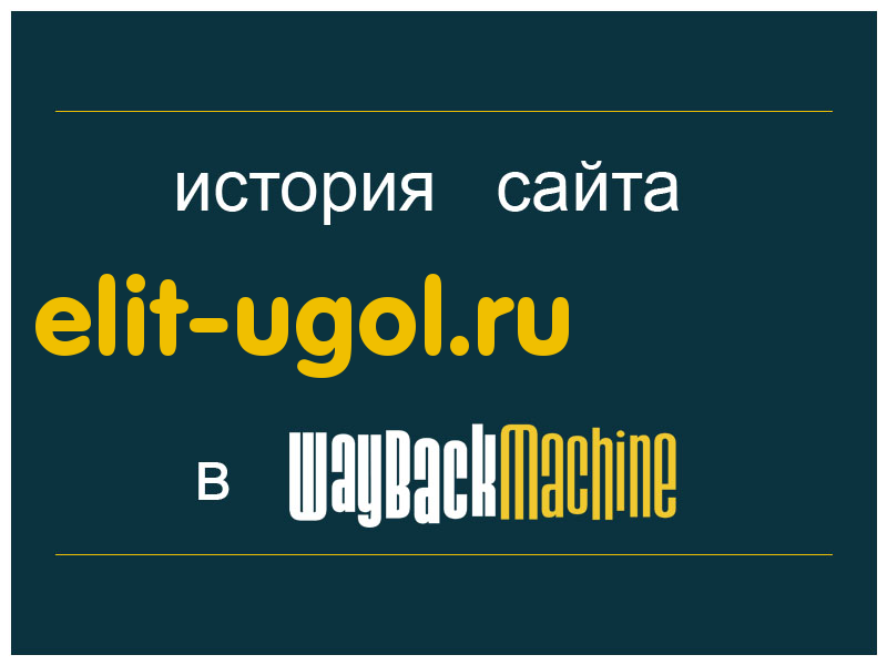 история сайта elit-ugol.ru