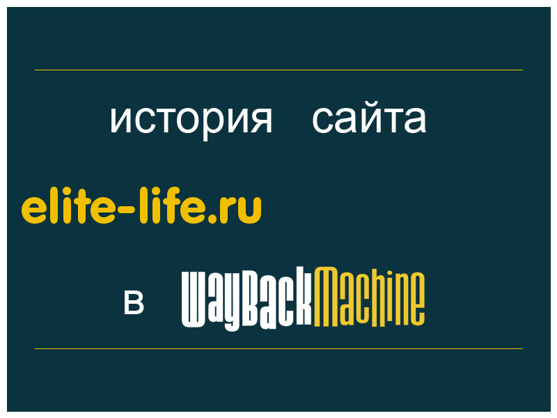 история сайта elite-life.ru