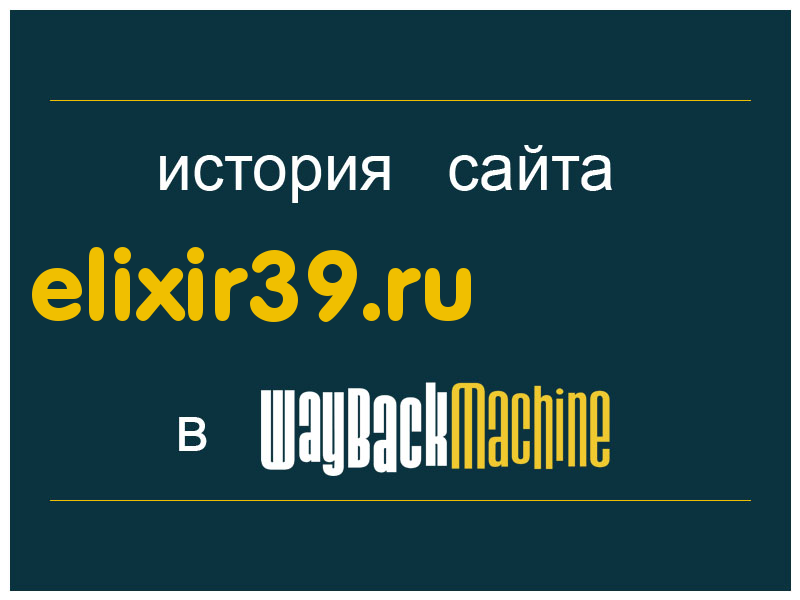 история сайта elixir39.ru