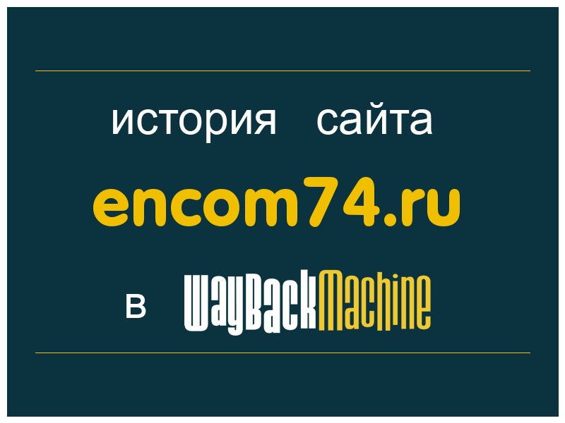 история сайта encom74.ru