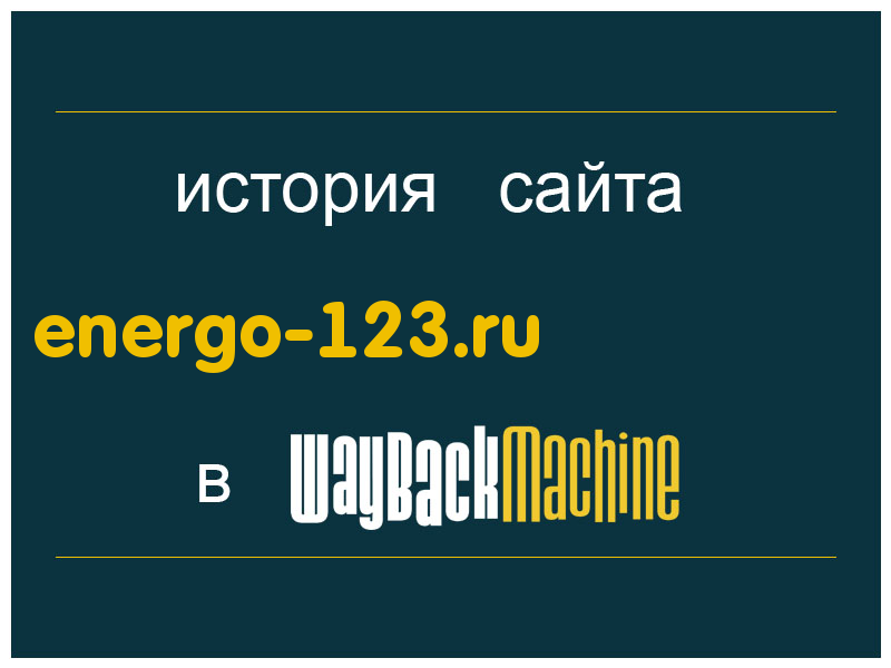 история сайта energo-123.ru