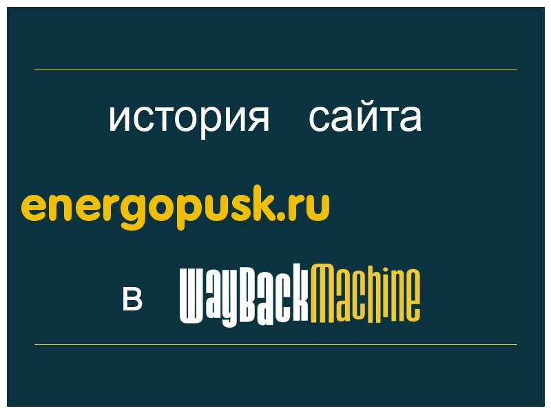 история сайта energopusk.ru