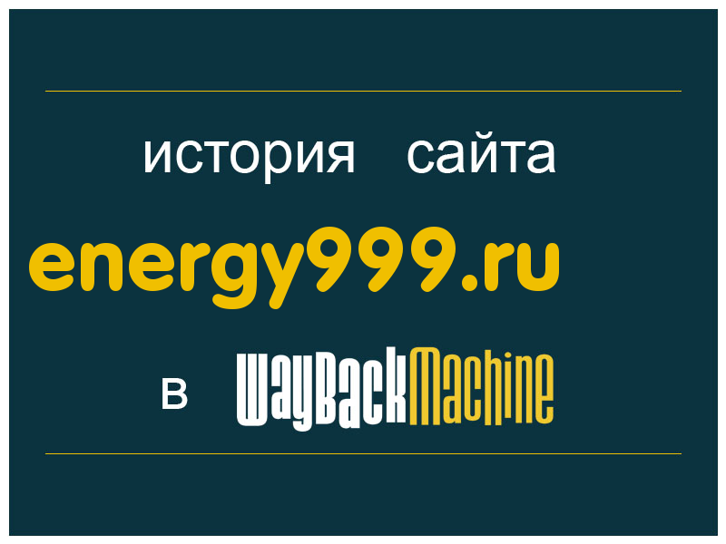 история сайта energy999.ru