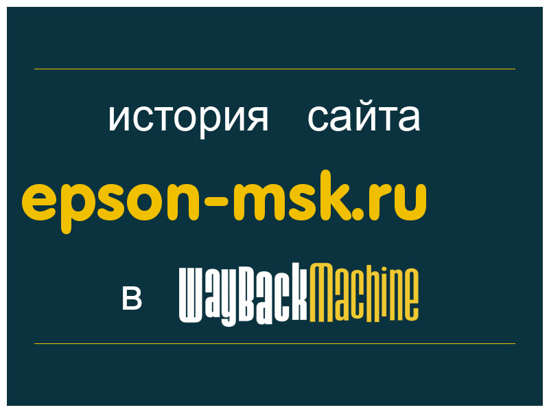 история сайта epson-msk.ru