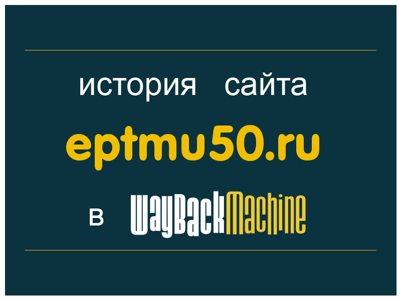 история сайта eptmu50.ru