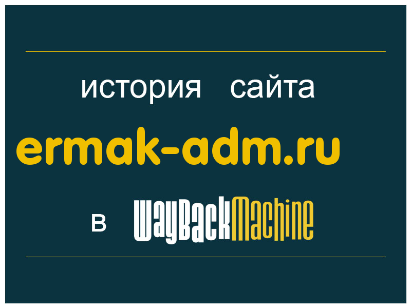 история сайта ermak-adm.ru