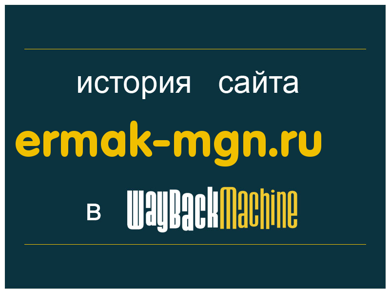 история сайта ermak-mgn.ru