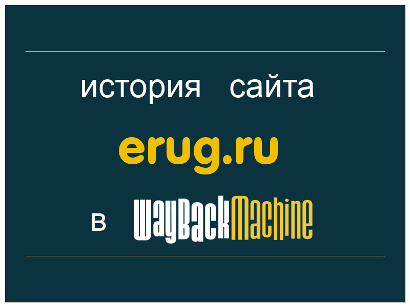 история сайта erug.ru