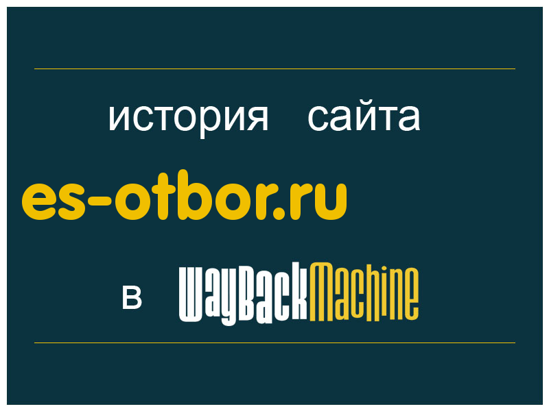 история сайта es-otbor.ru