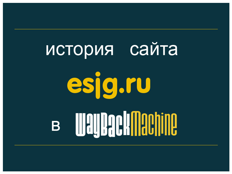 история сайта esjg.ru