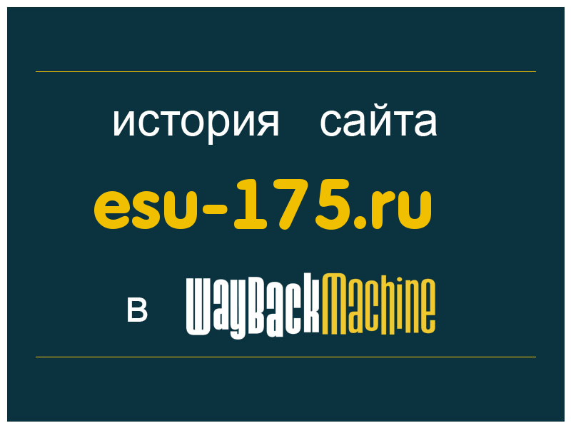 история сайта esu-175.ru