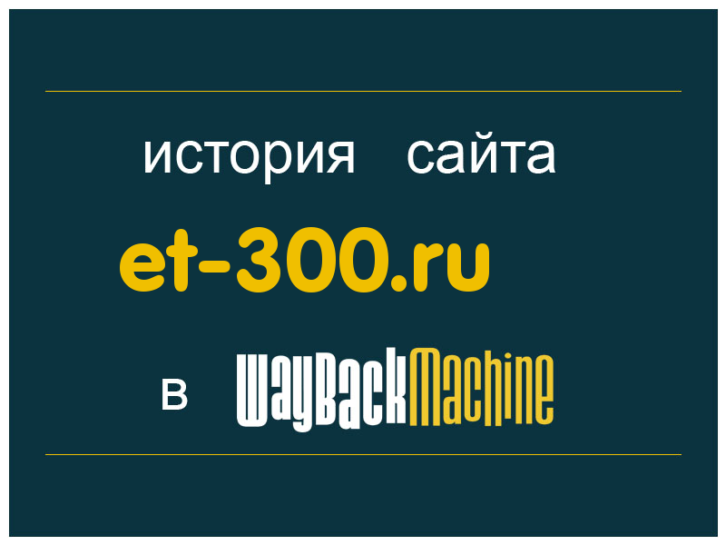 история сайта et-300.ru