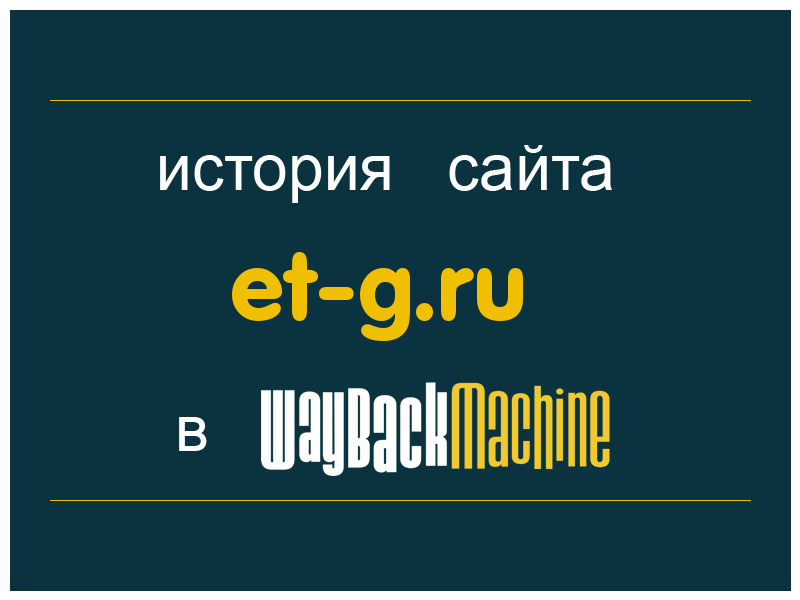 история сайта et-g.ru
