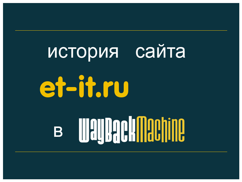 история сайта et-it.ru